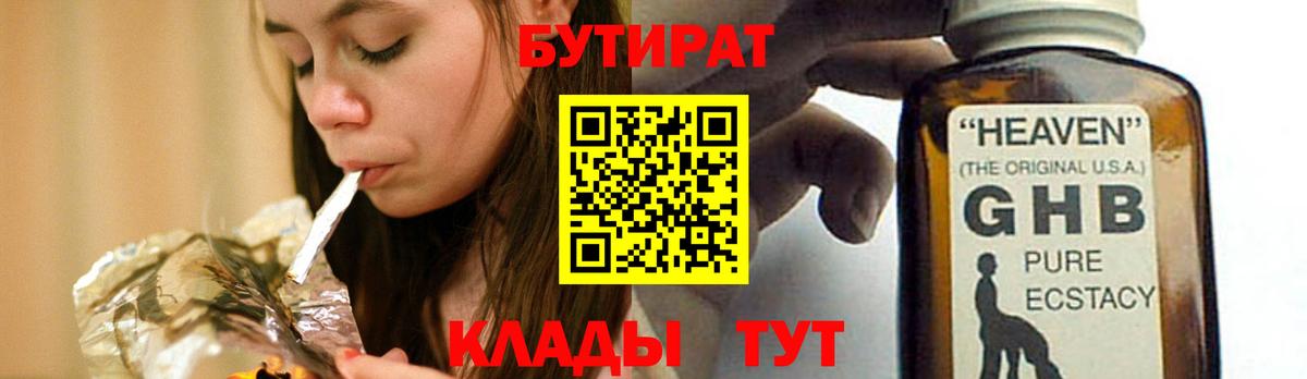 БУТИРАТ оксибутират Лобня